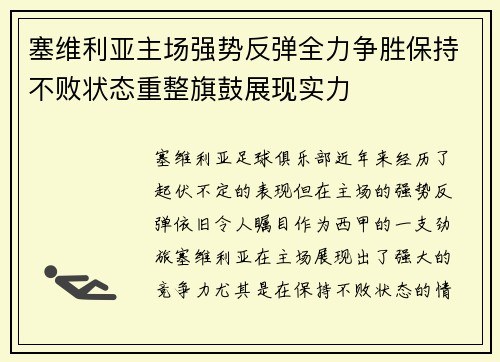 塞维利亚主场强势反弹全力争胜保持不败状态重整旗鼓展现实力