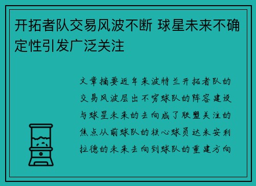 开拓者队交易风波不断 球星未来不确定性引发广泛关注
