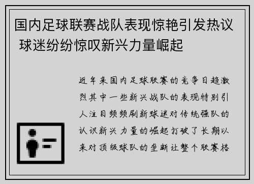 国内足球联赛战队表现惊艳引发热议 球迷纷纷惊叹新兴力量崛起