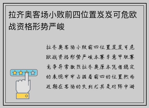 拉齐奥客场小败前四位置岌岌可危欧战资格形势严峻