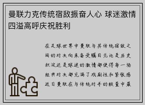 曼联力克传统宿敌振奋人心 球迷激情四溢高呼庆祝胜利