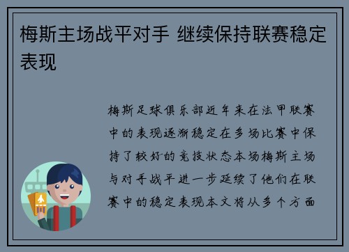 梅斯主场战平对手 继续保持联赛稳定表现
