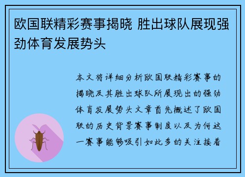 欧国联精彩赛事揭晓 胜出球队展现强劲体育发展势头
