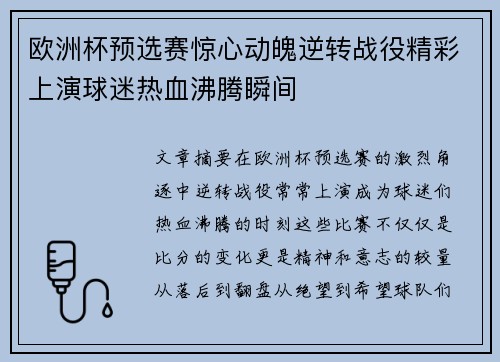欧洲杯预选赛惊心动魄逆转战役精彩上演球迷热血沸腾瞬间