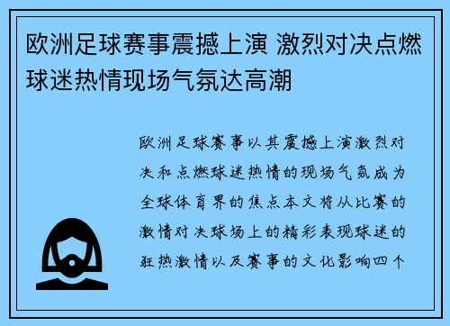 欧洲足球赛事震撼上演 激烈对决点燃球迷热情现场气氛达高潮
