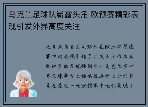 乌克兰足球队崭露头角 欧预赛精彩表现引发外界高度关注