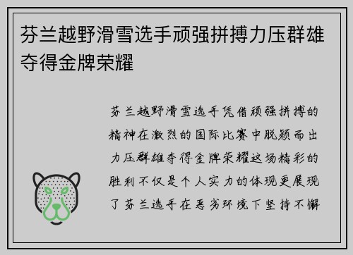芬兰越野滑雪选手顽强拼搏力压群雄夺得金牌荣耀