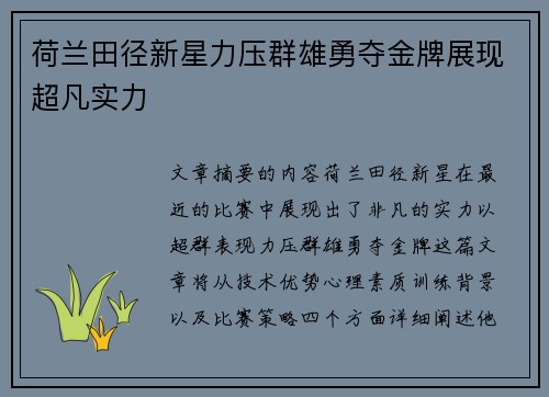 荷兰田径新星力压群雄勇夺金牌展现超凡实力