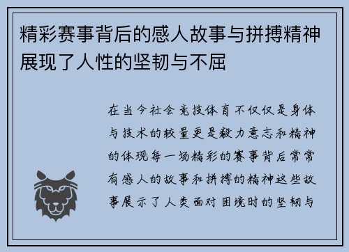 精彩赛事背后的感人故事与拼搏精神展现了人性的坚韧与不屈