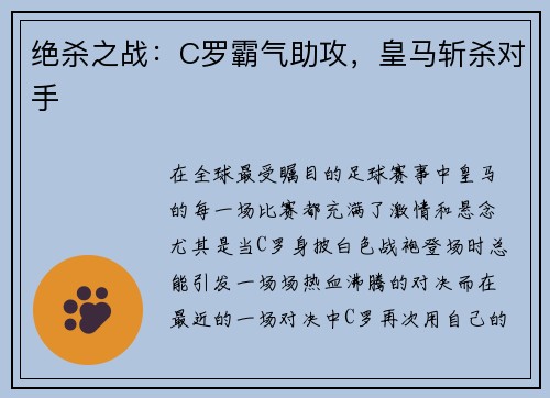 绝杀之战：C罗霸气助攻，皇马斩杀对手