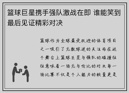 篮球巨星携手强队激战在即 谁能笑到最后见证精彩对决