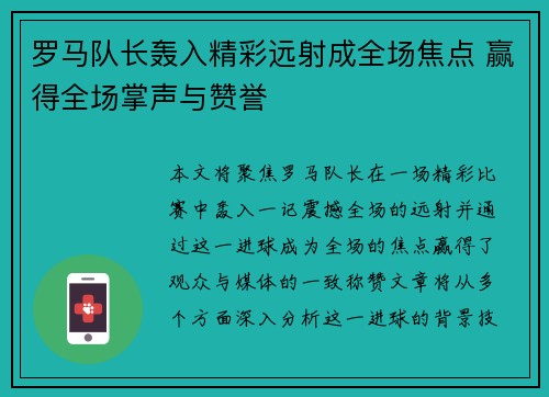 罗马队长轰入精彩远射成全场焦点 赢得全场掌声与赞誉
