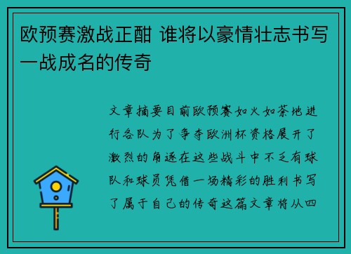 欧预赛激战正酣 谁将以豪情壮志书写一战成名的传奇