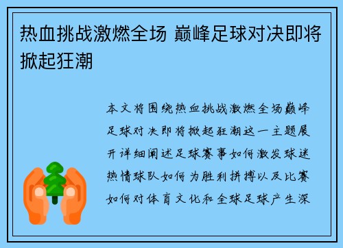 热血挑战激燃全场 巅峰足球对决即将掀起狂潮