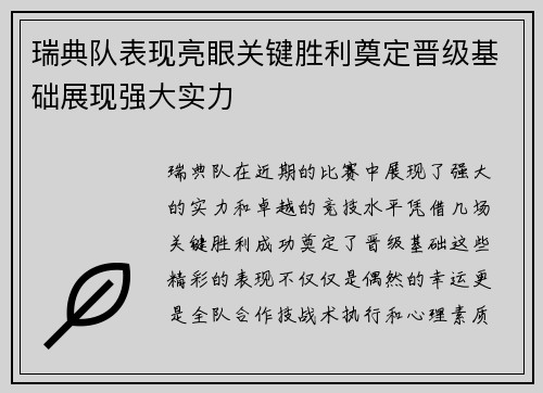 瑞典队表现亮眼关键胜利奠定晋级基础展现强大实力