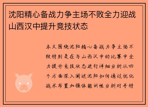 沈阳精心备战力争主场不败全力迎战山西汉中提升竞技状态