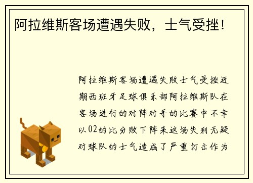 阿拉维斯客场遭遇失败，士气受挫！
