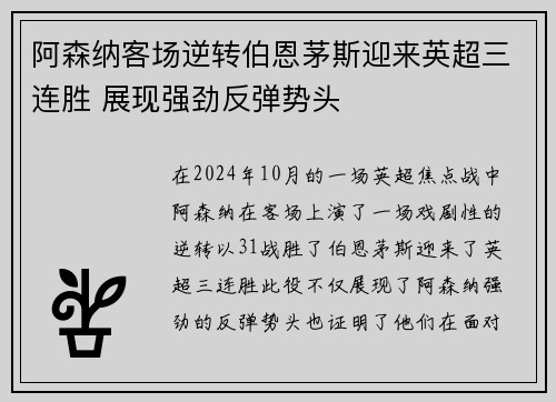 阿森纳客场逆转伯恩茅斯迎来英超三连胜 展现强劲反弹势头