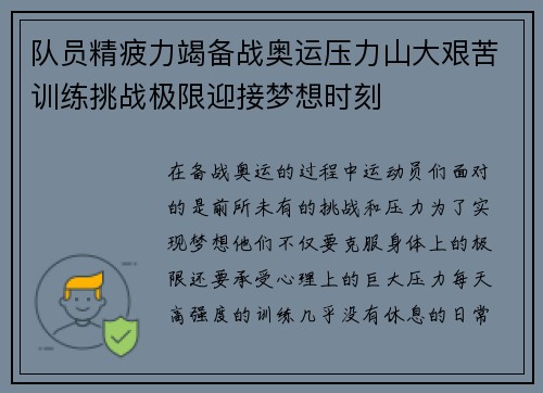 队员精疲力竭备战奥运压力山大艰苦训练挑战极限迎接梦想时刻