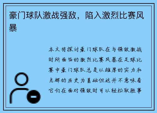 豪门球队激战强敌，陷入激烈比赛风暴