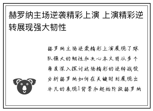 赫罗纳主场逆袭精彩上演 上演精彩逆转展现强大韧性