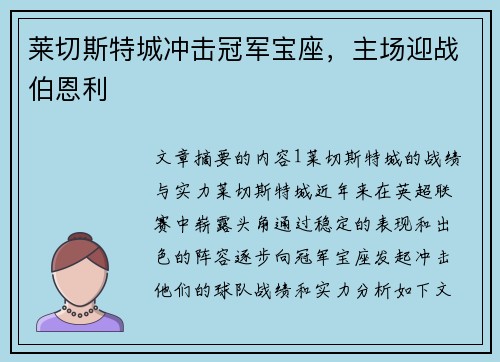 莱切斯特城冲击冠军宝座，主场迎战伯恩利