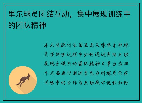 里尔球员团结互动，集中展现训练中的团队精神