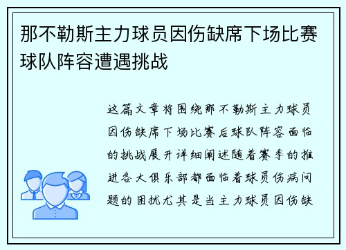 那不勒斯主力球员因伤缺席下场比赛球队阵容遭遇挑战