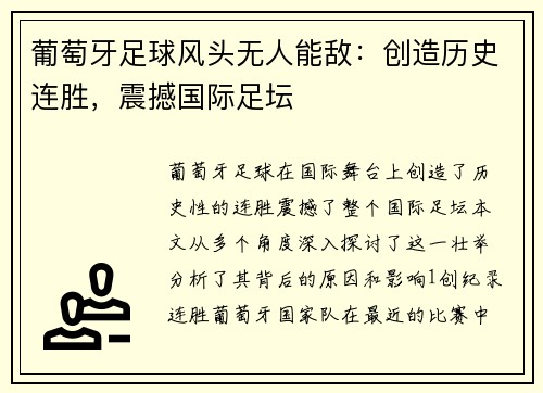 葡萄牙足球风头无人能敌：创造历史连胜，震撼国际足坛