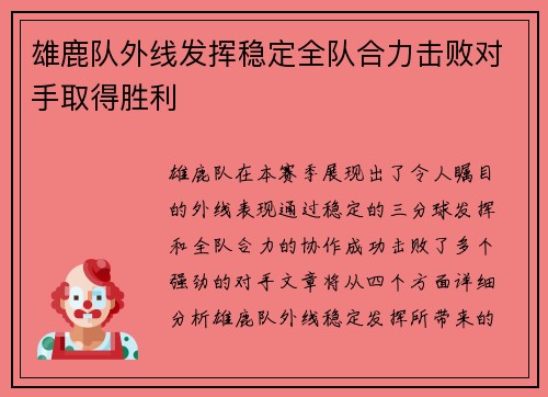 雄鹿队外线发挥稳定全队合力击败对手取得胜利