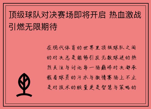 顶级球队对决赛场即将开启 热血激战引燃无限期待