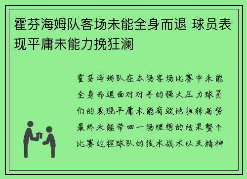 霍芬海姆队客场未能全身而退 球员表现平庸未能力挽狂澜