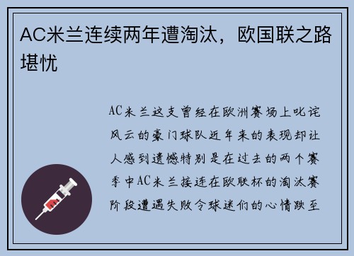 AC米兰连续两年遭淘汰，欧国联之路堪忧