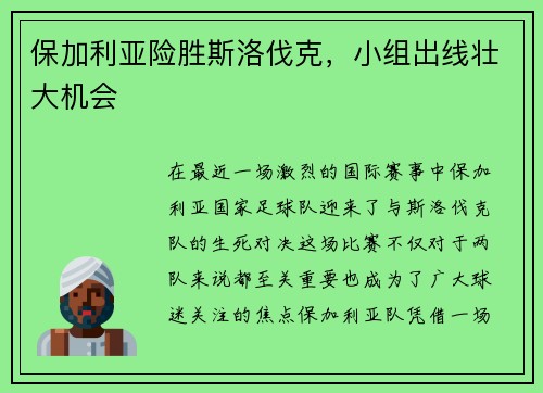 保加利亚险胜斯洛伐克，小组出线壮大机会