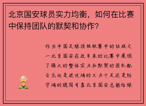 北京国安球员实力均衡，如何在比赛中保持团队的默契和协作？
