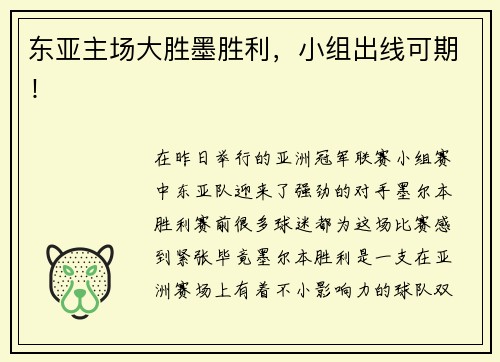 东亚主场大胜墨胜利，小组出线可期！