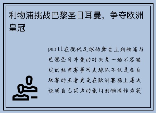 利物浦挑战巴黎圣日耳曼，争夺欧洲皇冠