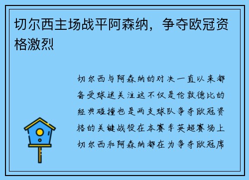 切尔西主场战平阿森纳，争夺欧冠资格激烈