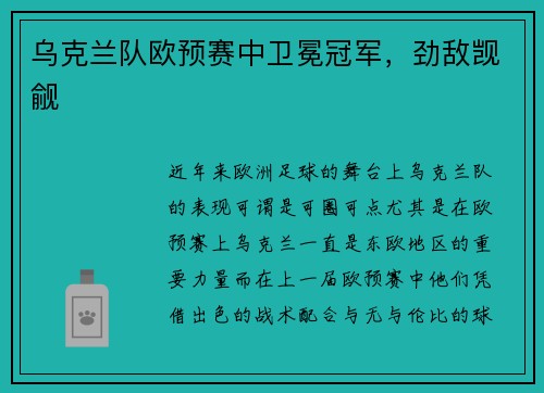 乌克兰队欧预赛中卫冕冠军，劲敌觊觎