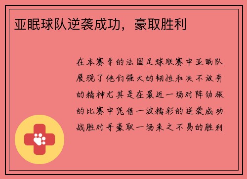 亚眠球队逆袭成功，豪取胜利
