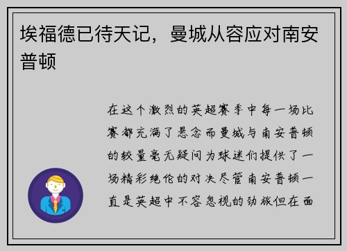 埃福德已待天记，曼城从容应对南安普顿
