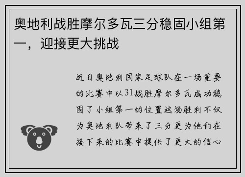 奥地利战胜摩尔多瓦三分稳固小组第一，迎接更大挑战