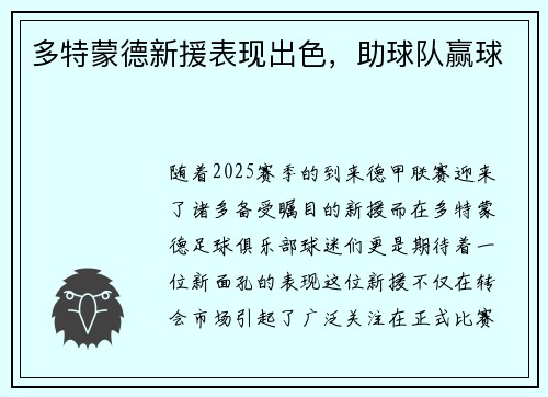 多特蒙德新援表现出色，助球队赢球