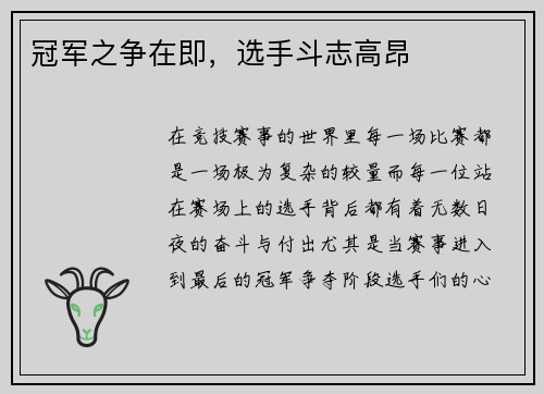 冠军之争在即，选手斗志高昂