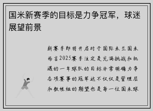国米新赛季的目标是力争冠军，球迷展望前景