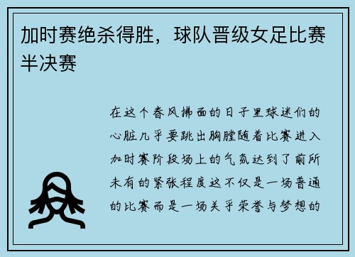 加时赛绝杀得胜，球队晋级女足比赛半决赛