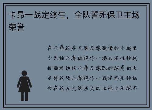 卡昂一战定终生，全队誓死保卫主场荣誉