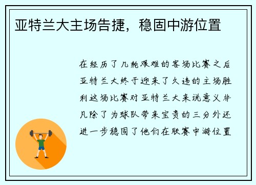 亚特兰大主场告捷，稳固中游位置