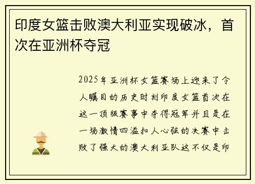 印度女篮击败澳大利亚实现破冰，首次在亚洲杯夺冠