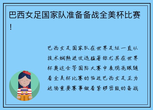 巴西女足国家队准备备战全美杯比赛！